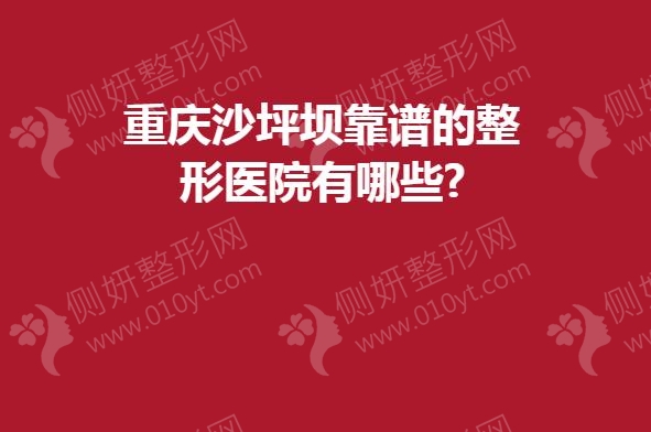 重庆沙坪坝靠谱的整形医院有哪些?