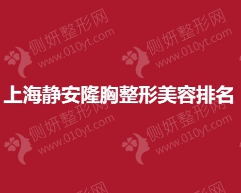 上海静安隆胸整形美容排名