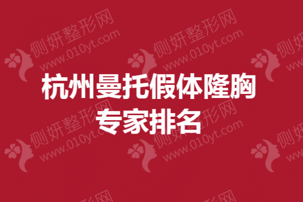 杭州曼托假体隆胸专家排名