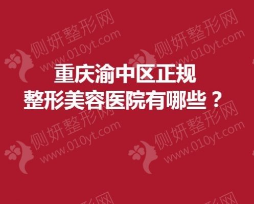 重庆渝中区正规整形美容医院有哪些？