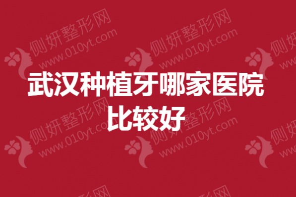 武汉种植牙哪家医院比较好
