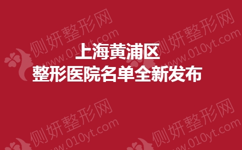 上海黄浦区整形美容医院名单全新发布