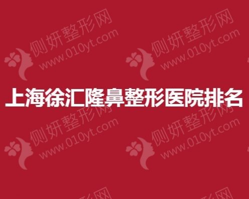 上海徐汇隆鼻整形医院排名榜
