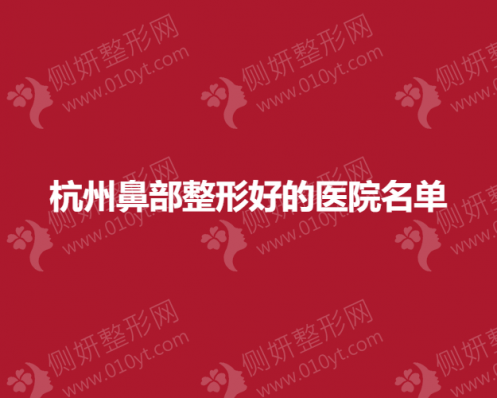 杭州鼻部整形好的医院名单