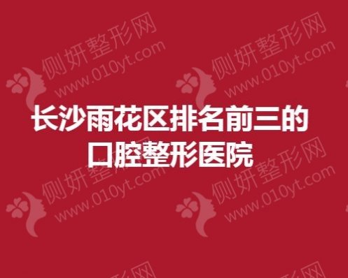 长沙雨花区排名前三的口腔整形医院