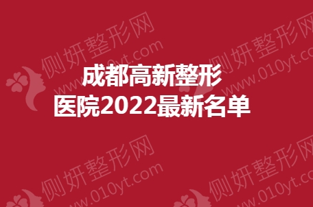 成都高新整形医院最新名单
