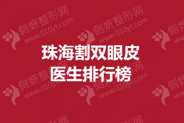 珠海割双眼皮医生排行榜