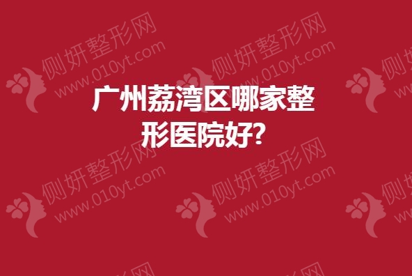 广州荔湾区哪家整形医院好