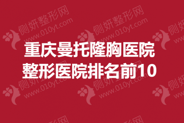重庆曼托隆胸医院整形美容医院排名前10