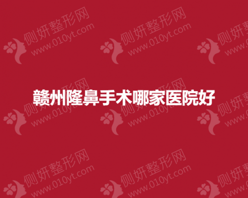 赣州隆鼻手术哪家医院好