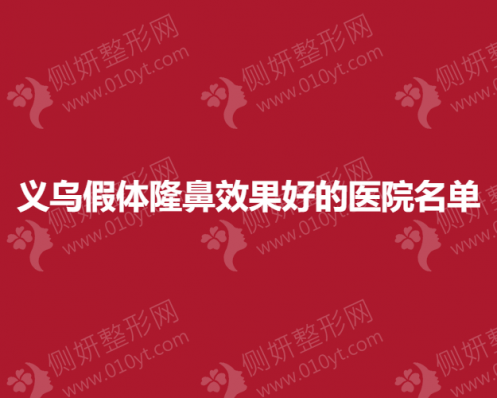义乌假体隆鼻效果好的医院名单