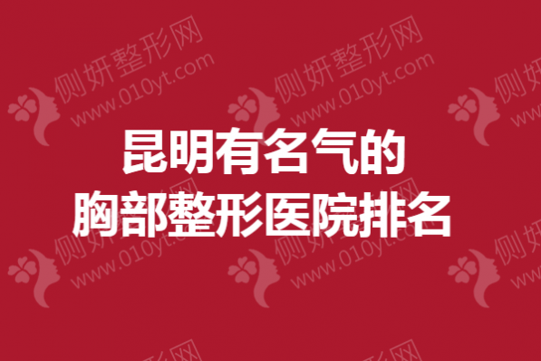 昆明有名气的胸部整形医院排名榜