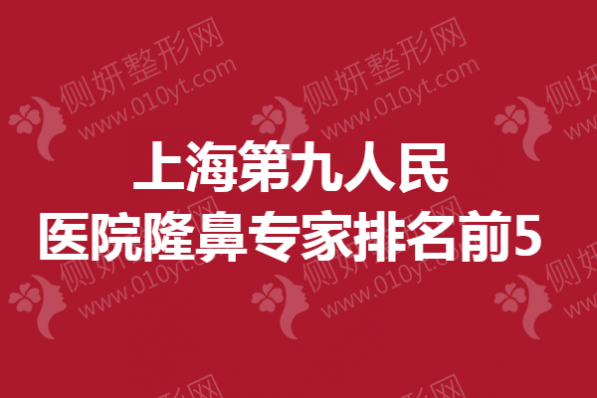 上海第九人民医院隆鼻专家排名前5