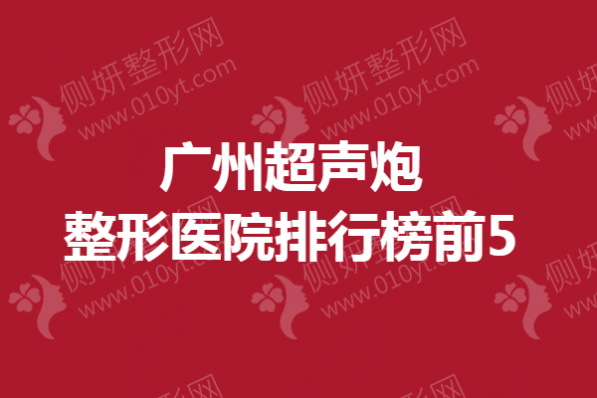 广州超声炮整形医院排行榜前5