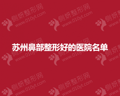 苏州鼻部整形好的医院名单