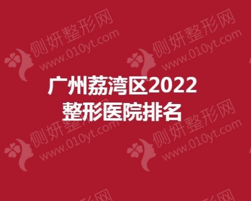 广州荔湾区整形医院排名