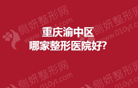 重庆渝中区哪家整形医院好