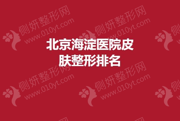 北京海淀医院皮肤整形排名