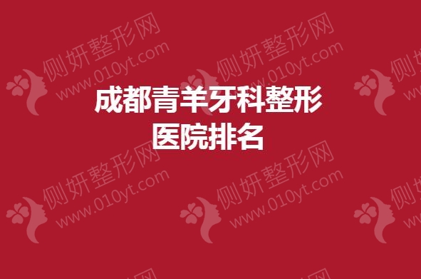 成都青羊牙科整形医院排名