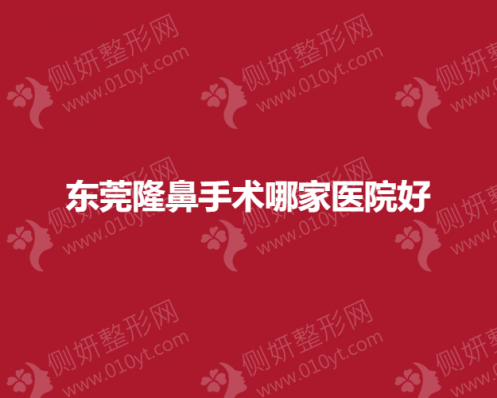 东莞隆鼻手术哪家医院好