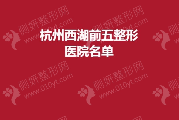 杭州西湖前五整形医院名单