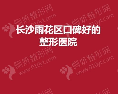 长沙雨花区口碑好的整形医院