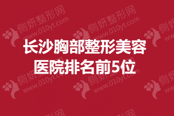 长沙胸部整形美容医院排名前5位