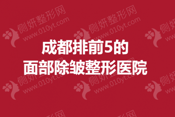 成都排前5的面部除皱整形医院