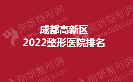 成都高新区整形医院排名