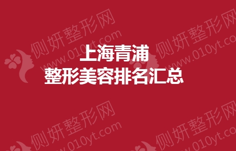 上海青浦整形美容排名汇总