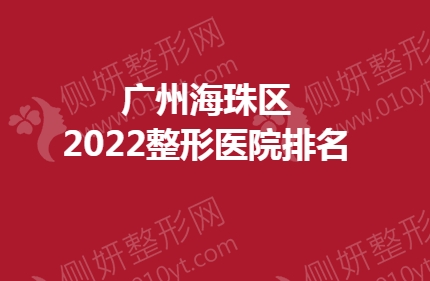 广州海珠区整形医院排名