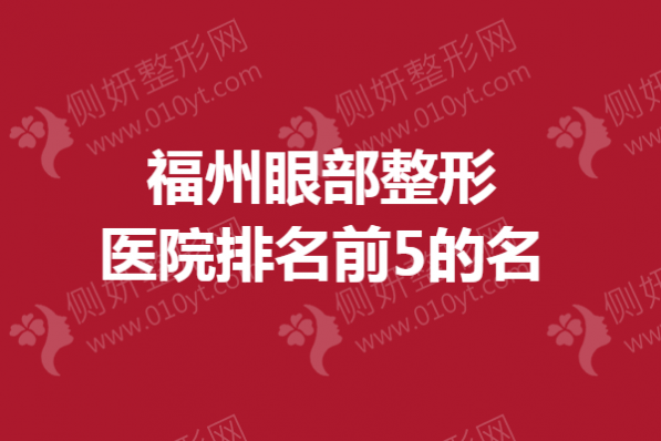 福州眼部整形医院排名前5的名