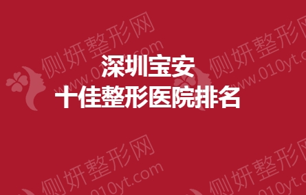 深圳宝安十佳整形医院排名榜