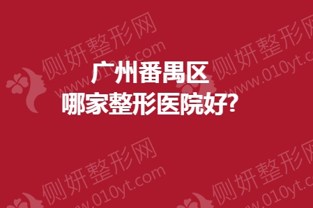 广州番禺区哪家整形医院好