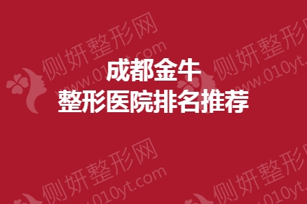 成都金牛整形医院排名推荐