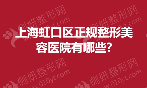 上海虹口区正规整形美容医院有哪些