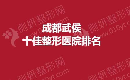成都武侯十佳整形医院排名