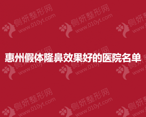 惠州假体隆鼻效果好的医院名单