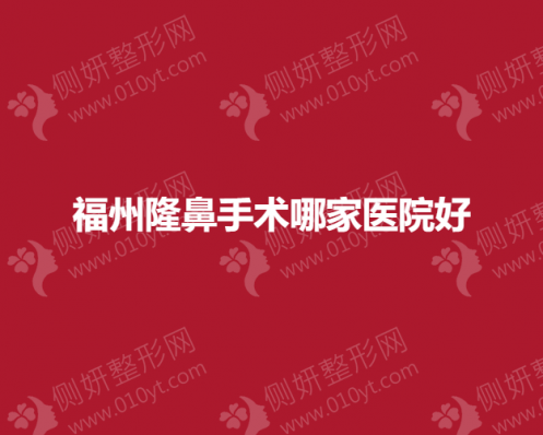 福州隆鼻手术哪家医院好