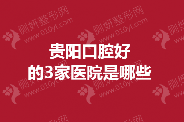 贵阳口腔好的3家医院是哪些