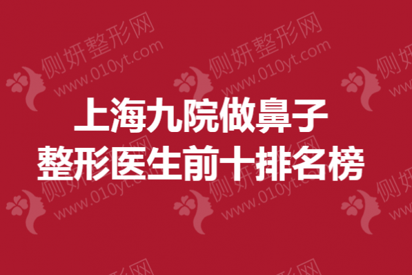上海九院做鼻子整形医生前十排名榜单