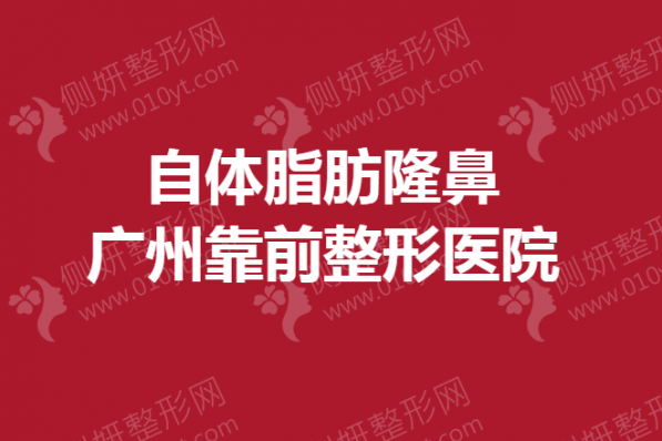 自体脂肪隆鼻广州靠前整形医院