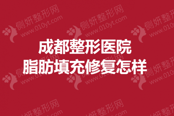 成都整形医院脂肪填充修复怎样
