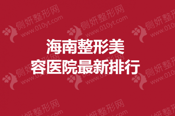 海南整形美容医院最新排行