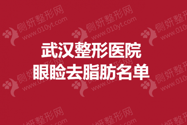 武汉整形医院眼睑去脂肪名单