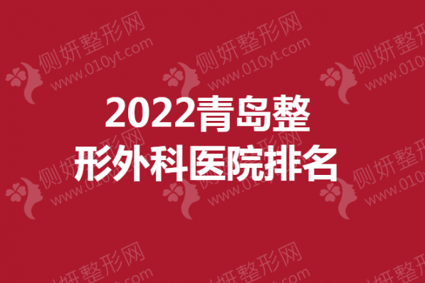 青岛整形外科医院排名