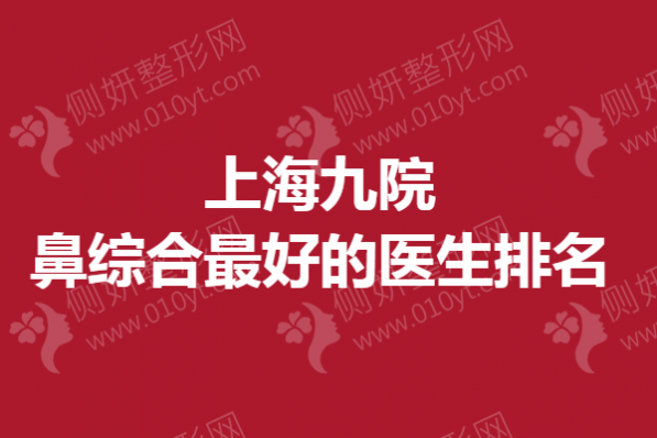 上海九院鼻综合最好的医生排名