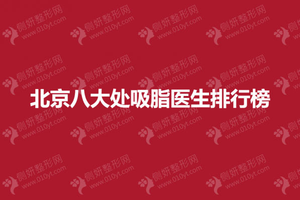 北京八大处吸脂医生排行榜