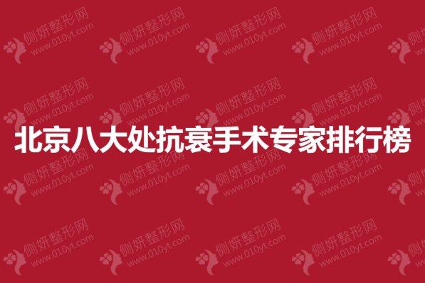 北京八大处抗衰手术专家排行榜