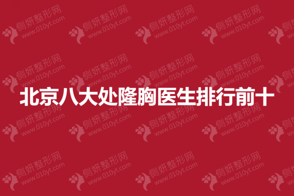 北京八大处隆胸医生排行前十